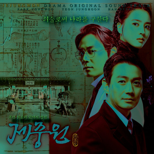 제중원 OST (济众院 OST)