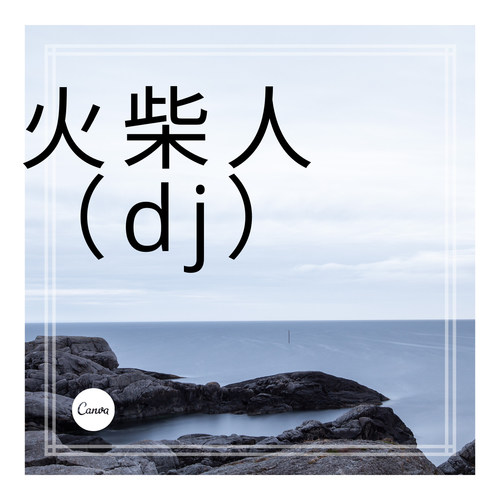 火柴人（dj）