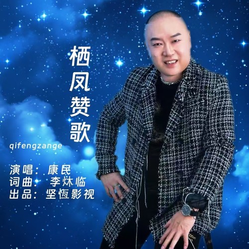 栖凤赞歌(翻唱)