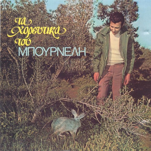 Emath' O Lagos Na Mpainei (Ta Horeftika Tou Mpourneli)