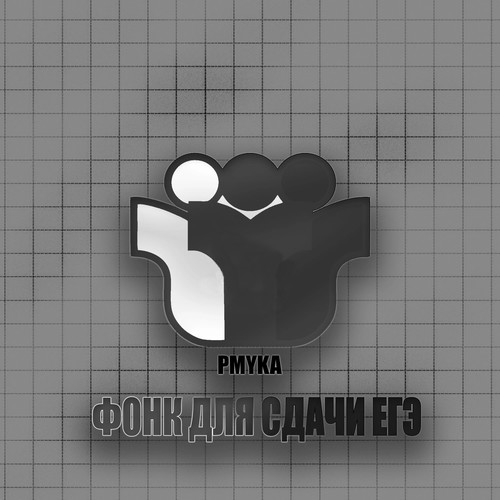 Фонк для сдачи ЕГЭ