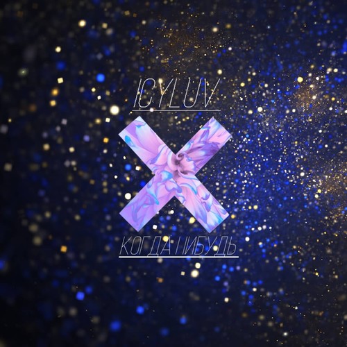 Kогда нибудь (Explicit)