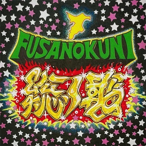 総ノ國～フサノクニ～ (feat. WODDY FUNK & SERGIO MUTO)