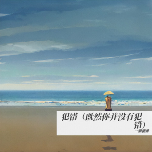 犯错（既然你并没有犯错）