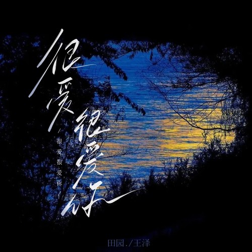 很爱很爱你（合唱版）