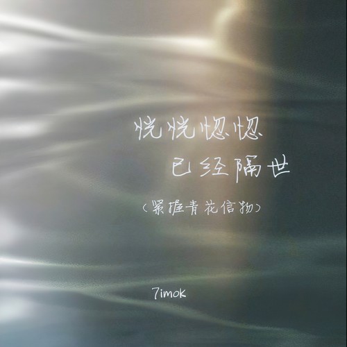 恍恍惚惚 已经隔世(紧握青花信物)