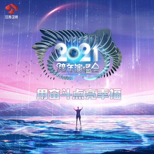 江苏卫视2021跨年演唱会
