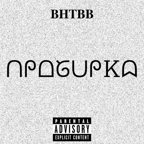 Пробирка (Explicit)