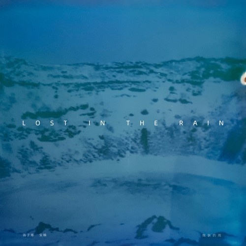 残缺的雨（Lost in the rain）