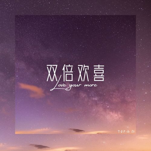 双倍欢喜