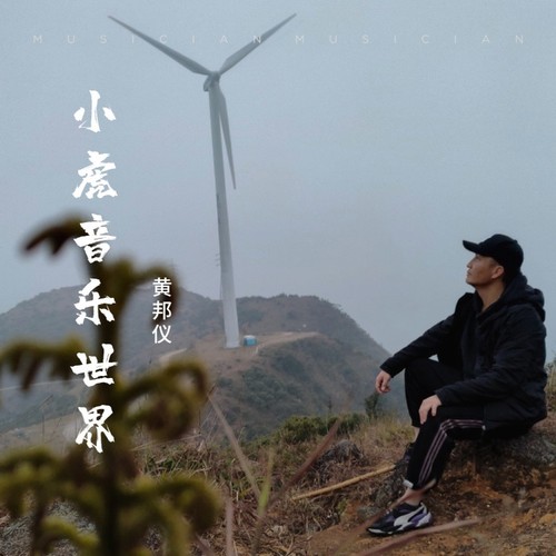 把好听的旋律分享给大家