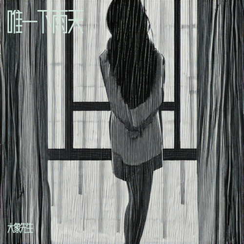 唯一下雨天
