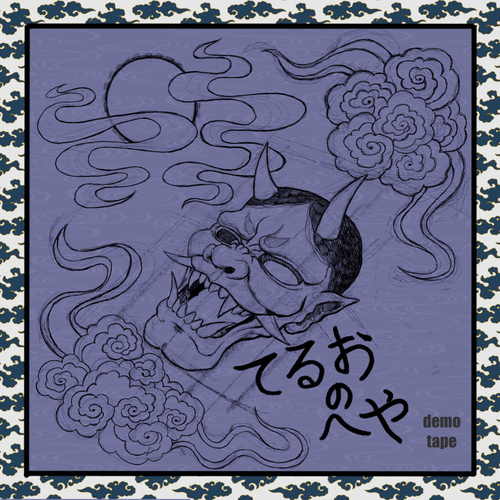 てるおのへや (Demo Tape)