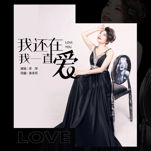 我还在我一直爱（李萍）