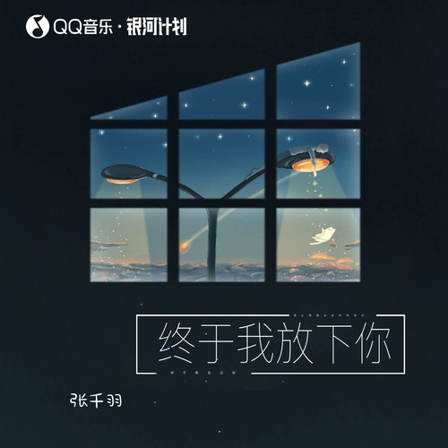终于我放下你