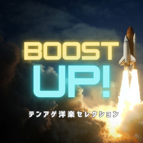 BOOST UP! テンアゲ洋楽セレクション (DJ MIX)