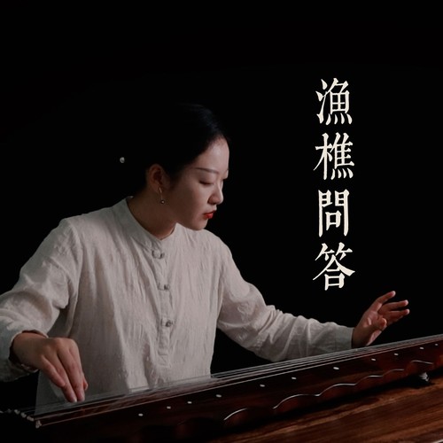 渔樵问答