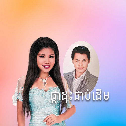 ផ្កាដុះជាប់ដើម