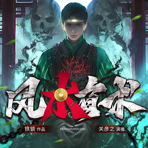 风水有术|驭房有术|关彦之|多播剧|风水秘术玄学|悬疑灵异