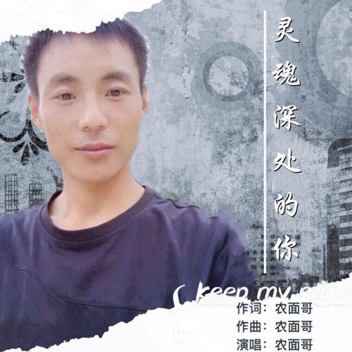 灵魂深处的你
