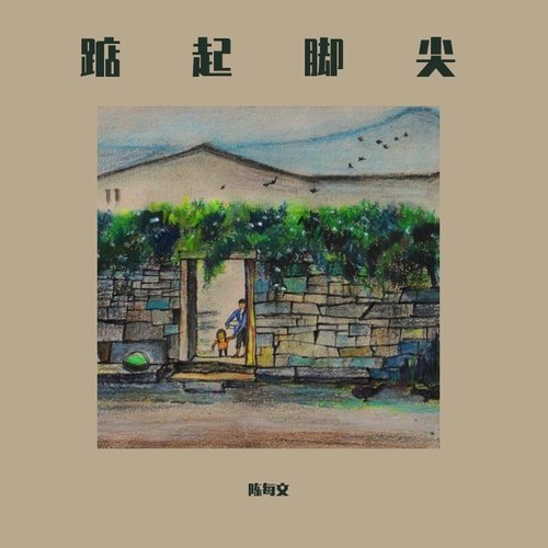踮起脚尖