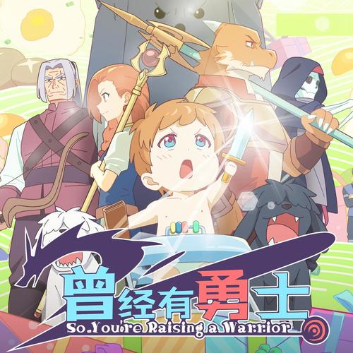 曾经有勇士 动画原声带