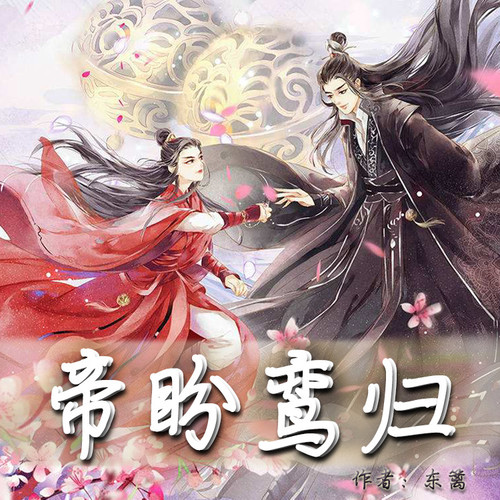 将军为凰(帝盼鸾归)