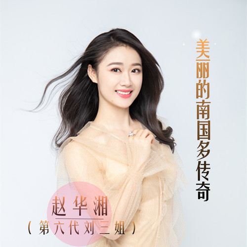 美丽的南国多传奇