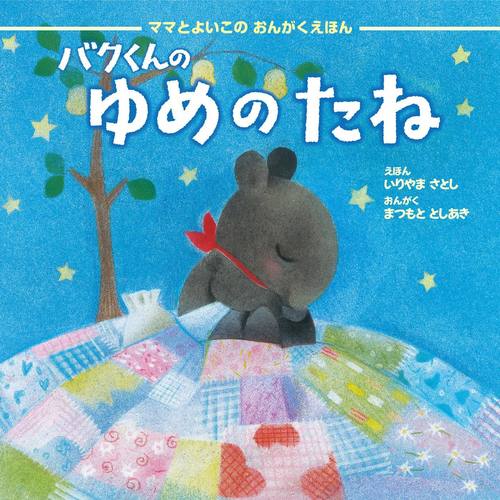 バクくんのゆめのたね