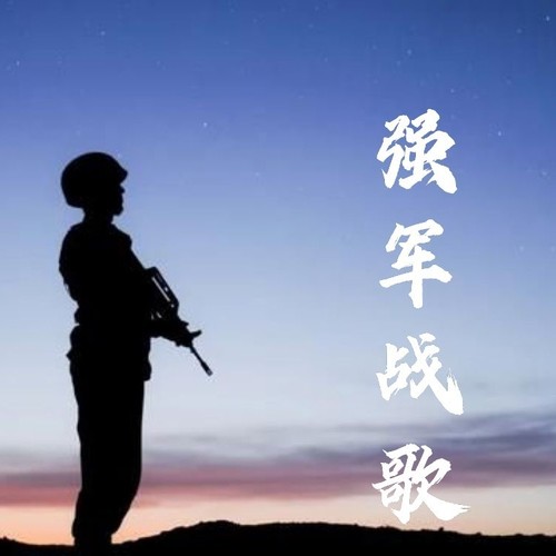 强军战歌
