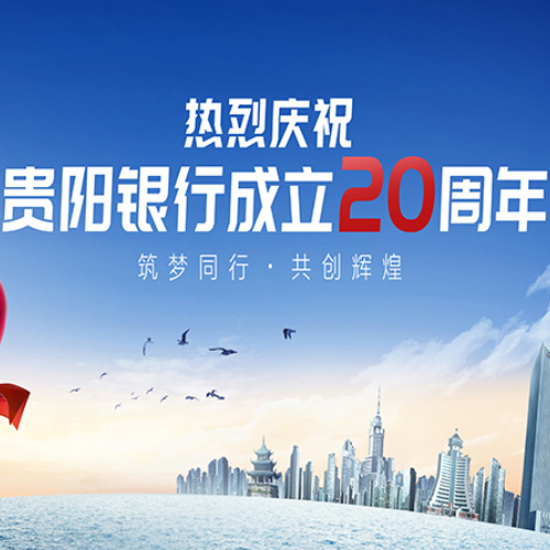 贵阳银行20周年