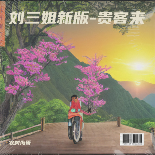 刘三姐新版-贵客来
