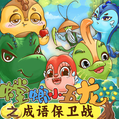 螳螂小五龙之成语保卫战