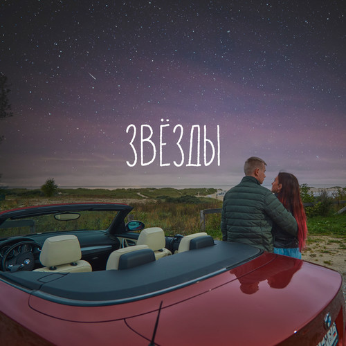 ЗВЁЗДЫ