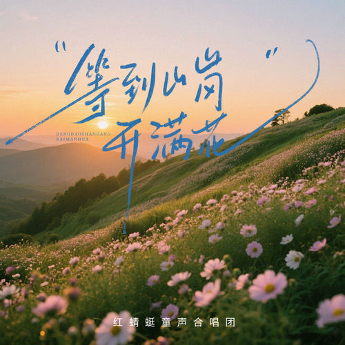 等到山岗开满花