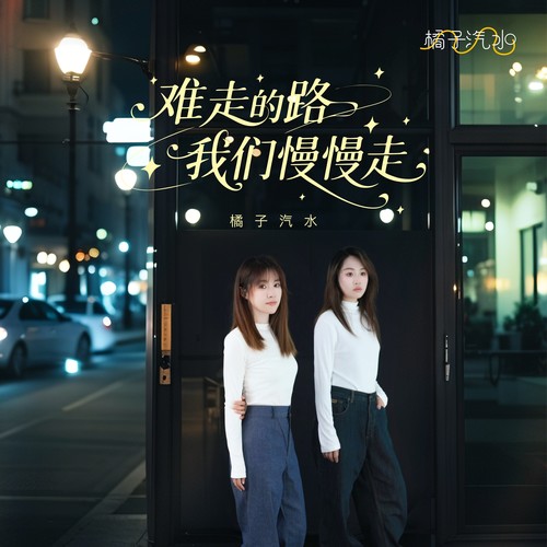 难走的路我们慢慢走