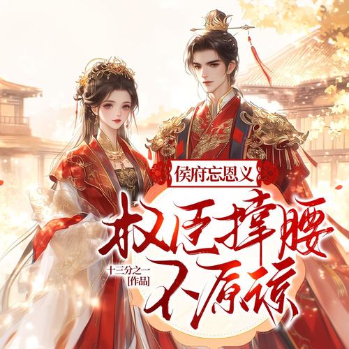 侯府忘恩义？权臣撑腰，不原谅|古言宅斗|复仇虐渣|爽文|精品多人剧