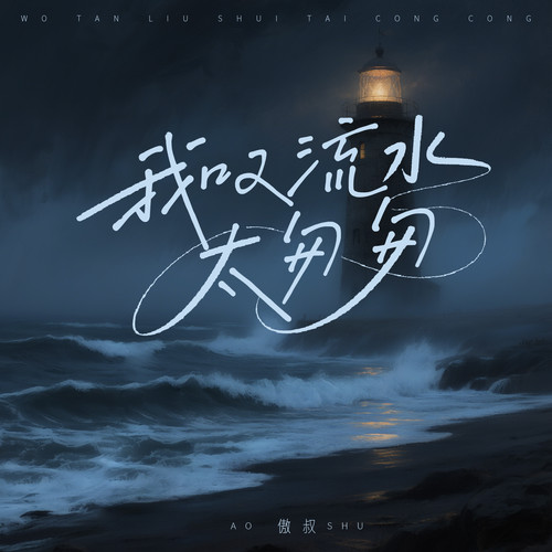 我叹流水太匆匆