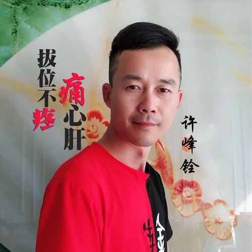 拔位不疼痛心肝