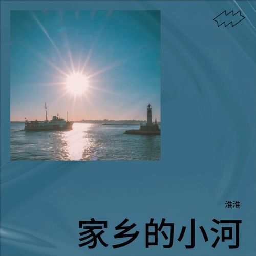 家乡的小河