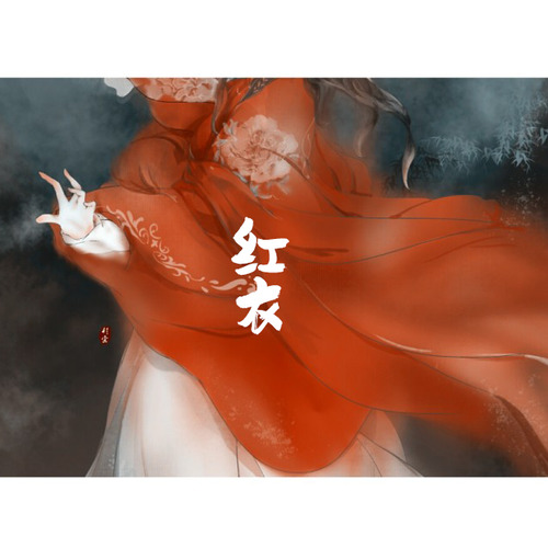 红衣