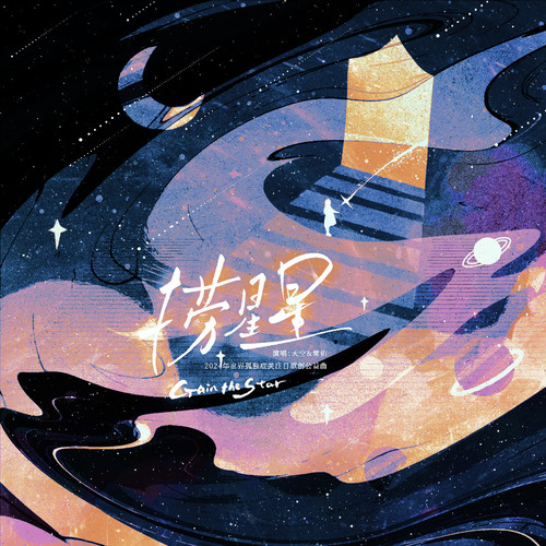 捞星星（原创孤独症公益曲）