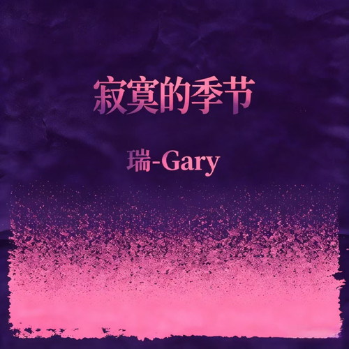 寂寞的季节