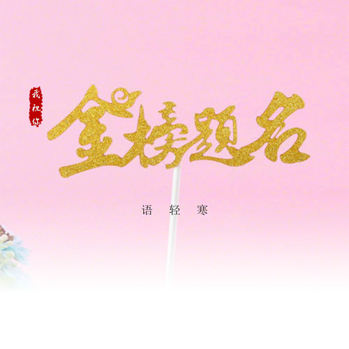 我祝你金榜题名