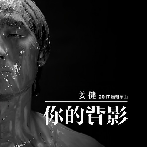 你的背影