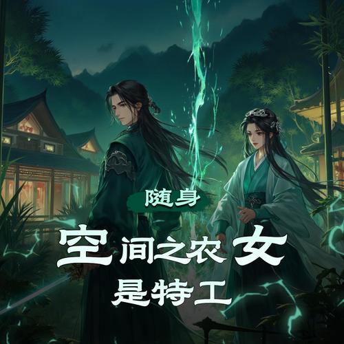 随身空间之农女是特工|精品双播