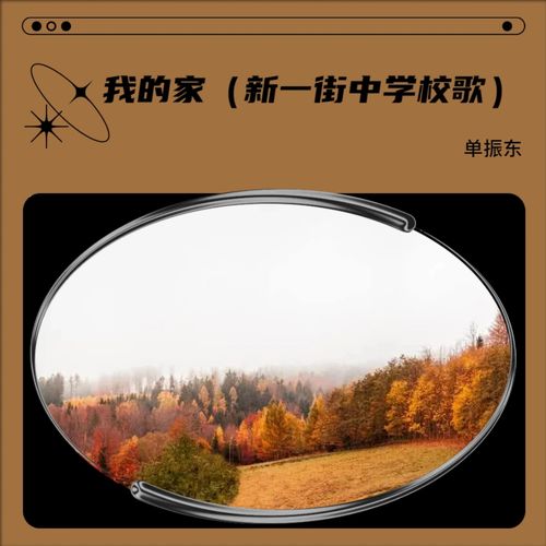 我的家（新一街中学校歌）