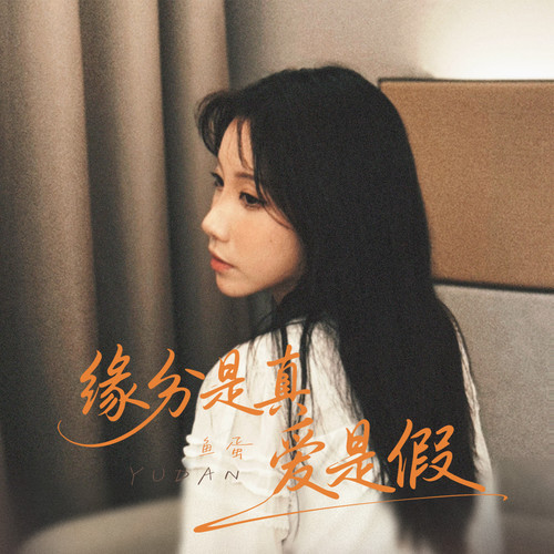 缘分是真爱是假