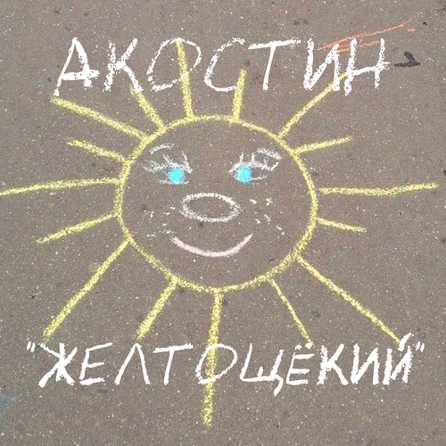 Желтощёкий