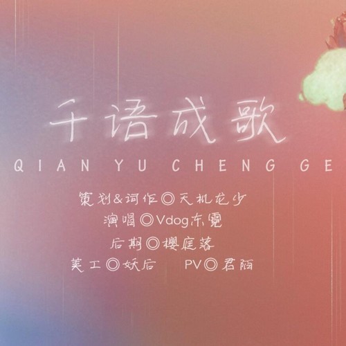 千语成歌